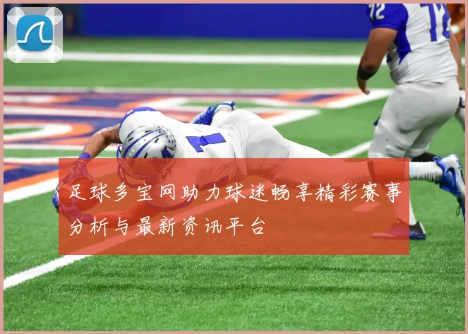 足球多宝网助力球迷畅享精彩赛事分析与最新资讯平台