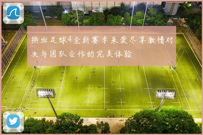 热血足球4全新赛季来袭尽享激情对决与团队合作的完美体验